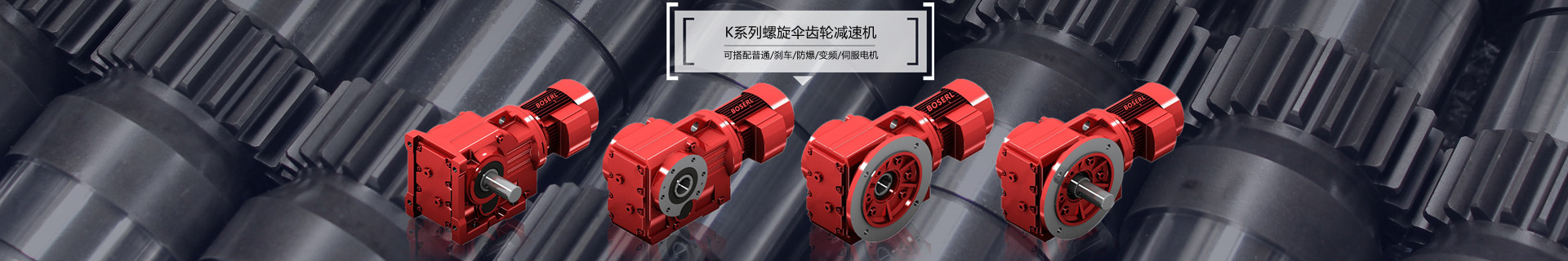 直角減速機