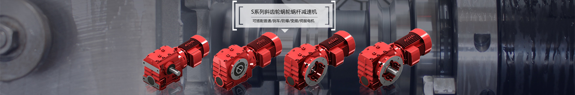 蝸輪蝸桿減速機